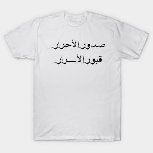 Inspirational Arabic Quote The breasts of pure people are the tombs of secrets T-Shirt